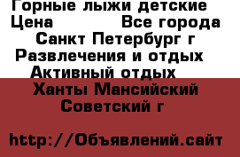 Горные лыжи детские › Цена ­ 5 000 - Все города, Санкт-Петербург г. Развлечения и отдых » Активный отдых   . Ханты-Мансийский,Советский г.